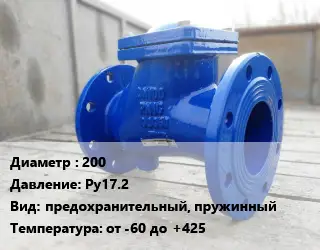 Клапан стальной 200 Ру17.2 предохранительный, пружинный от -60 до +425